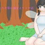 妖精を手当たり次第に捕まえて×す話