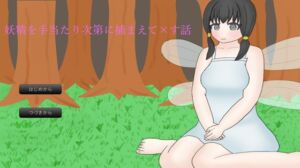 [RJ01437982][擬人化生肉] 妖精を手当たり次第に捕まえて×す話
