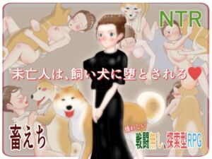 [RJ01438004][玄武堂] 未亡人は、飼い犬に堕とされる