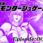 【単話版】モンタージュゲート/Episode:009