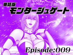 [RJ01438072][宇宙岬] 【単話版】モンタージュゲート/Episode:009