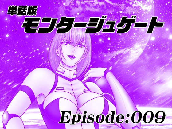 【単話版】モンタージュゲート/Episode:009
