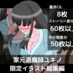 家元退魔師ユキノ限定イラスト総集編