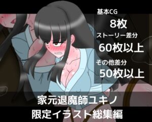 [RJ01438092][dimension empire] 家元退魔師ユキノ限定イラスト総集編