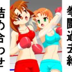拳闘過去絵詰め合わせ38