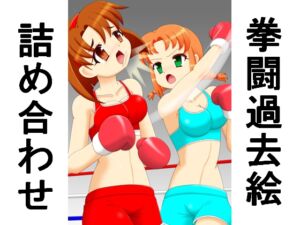 [RJ01438100][箱犬] 拳闘過去絵詰め合わせ38