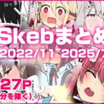 skebまとめ2022/11-2025/07