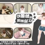 【한국어판】여동생과 함께 살자