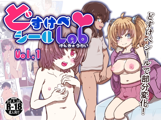 どすけべシールLab Vol.1