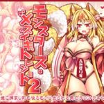 モンスターズ・メスイキトレンド2