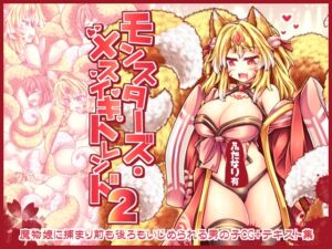 [RJ01438313][とびひざげり] モンスターズ・メスイキトレンド2