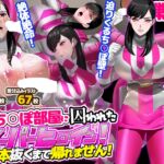 壁ち○ぽ部屋に囚われたスーパーヒロイン！100本抜くまで帰れません！ピンクポリス編
