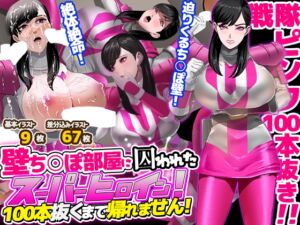 [RJ01438392][ノエルヴ] 壁ち○ぽ部屋に囚われたスーパーヒロイン！100本抜くまで帰れません！ピンクポリス編