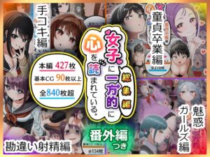 [RJ01438450][アリバイランド] 女子に一方的に心を読まれている。総集編