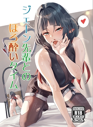 ジェーン先輩とほろ酔いタイム