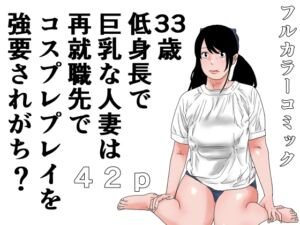 [RJ01438492][じゅんぴちゅ] 33歳 低身長で巨乳な人妻は再就職先でコスプレプレイを強要されがち?