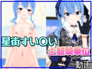 [RJ01438502][雪野るの方法論] すい〇い、きらり。