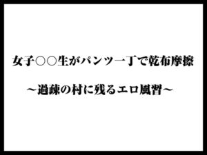 [RJ01438511][くりすてぃーん] 女子〇学生がパンツ一丁で乾布摩擦 〜過疎の村に残るエロ風習〜