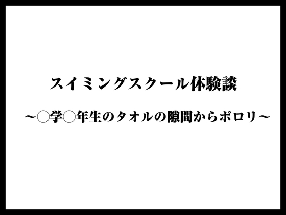 スイミングスクール体験談 〜◯学◯年生のタオルの隙間からポロリ〜