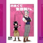 小さくて生意気でも…