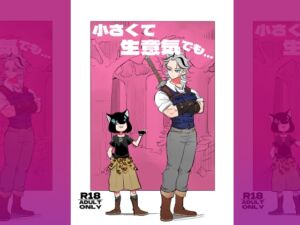 [RJ01438534][ポルナミンC] 小さくて生意気でも…