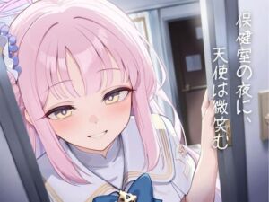 [RJ01438535][紺野こよみ] 保健室の夜に、天使は微笑む