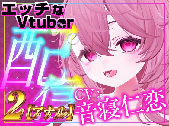 音寝仁恋のお口とマ○コとア○ル塞いじゃいました‼アクメ・オホ声が止まらない‼(実演音声配信アーカイブ)