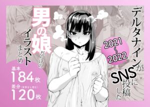 [RJ01438583][Δ⁹Addict] デルタナインがSNSに投稿した男の娘だらけのイラストまとめ2021〜2022
