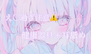 [RJ01438598][あまよとあまいよる] 【耳舐め】健康器具ぶちこんだらアヘアヘ止まらないasmr(えろ過ぎ注意)