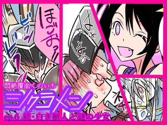 悶絶覆面くのいちシクラメンep6.