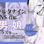 デルタナインがSNSに投稿した男の娘だらけのイラストまとめ2023〜2024