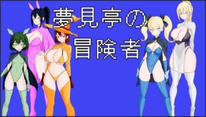 [RJ01438702][Games.M.L.Verse] 夢見亭の冒険者