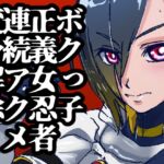 空想科学忍者黒舞～新人ボクっ子真面目かわいい系くノ一はオス型触手怪人と戦って敗北からのエロ追撃で戦いどころじゃなくなってイクイクしちゃう～僕正義のヒロインなのに