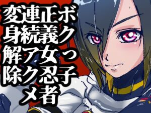 [RJ01438876][のなめのろぜった] 空想科学忍者黒舞～新人ボクっ子真面目かわいい系くノ一はオス型触手怪人と戦って敗北からのエロ追撃で戦いどころじゃなくなってイクイクしちゃう～僕正義のヒロインなのに