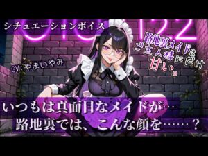 [RJ01438921][やまいやみ] 【路地裏メイドはご主人様にだけ甘い。】シリーズ Vol.01