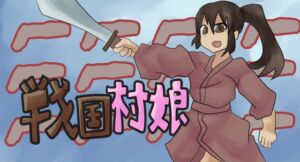 [RJ01438933][ガールズ・ビー・ストロング] 戦国村娘