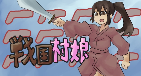 戦国村娘
