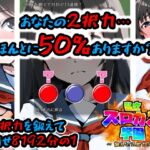 私立スロカス学園 ～鍛えろ!2択力!!～