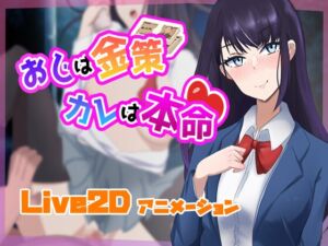 [RJ01439091][こらどりす] 【Live2D】おじは金策、カレは本命