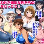 ねらわれた爆乳女性の即落ちセックス！