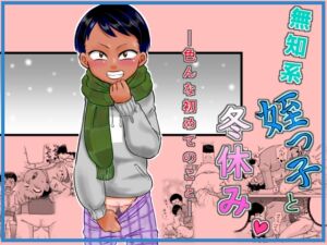 [RJ01439159][カルピス工房] 無知系姪っ子と冬休み～色んな初めてのこと～