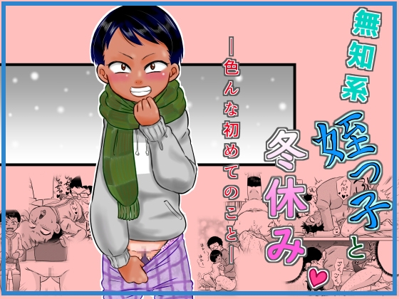 無知系姪っ子と冬休み～色んな初めてのこと～