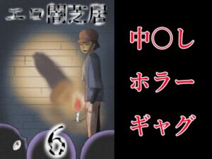 [RJ01439178][つぐつぐ] エロ闇芝居6