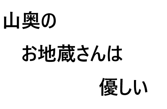 山奥のお地蔵さんは優しい