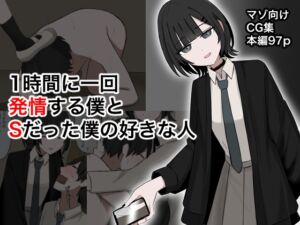 [RJ01439407][顔印象零] 1時間に1回発情する僕とSだった僕の好きな人