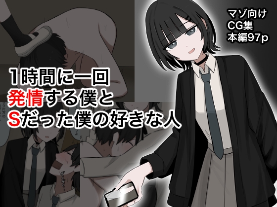 1時間に1回発情する僕とSだった僕の好きな人