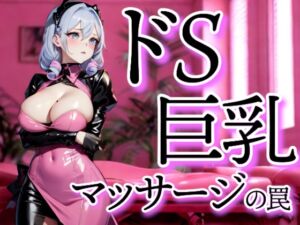 [RJ01439431][夜の息抜き] 奥までジワジワ責められる…ドS巨乳マッサージの罠