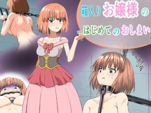 [RJ01439434][もやし券] 箱入りお嬢様のはじめてのおしまい