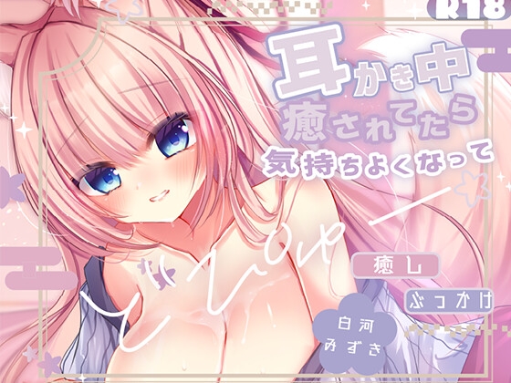 【KU100処女作】癒されてたら、気持ちよくなっておっぱいにぶっかけ♡ もふもふ巫女のぬるぬる中出し搾精えっち♡