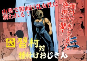 [RJ01439553][ちくわ会] 因習村対種付けおじさん03